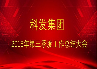 集團(tuán)公司召開2018年三季度各業(yè)務(wù)板塊工作總結(jié)大會(huì)