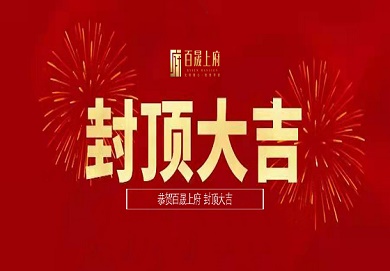 集團(tuán)深圳區(qū)域首個地產(chǎn)項目圓滿封頂